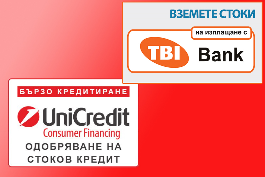 Вземи на кредит