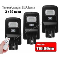 3х30W Соларно LED осветление