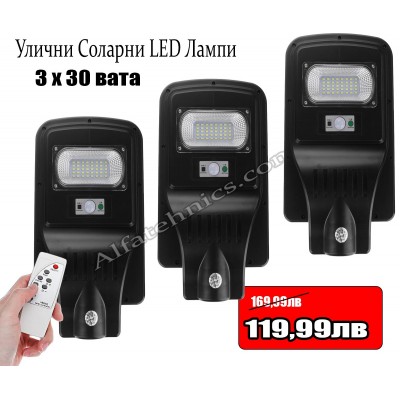3х30W Соларно LED осветление